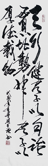 周兴强作品《天行健 君子以自强不息 地势坤 君子以厚德载物》